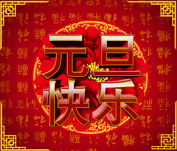 无锡万康能源科技有限公司祝您元旦快乐