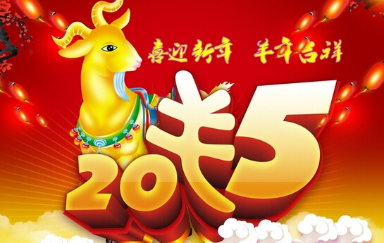 无锡万康能源科技有限公司祝您羊年吉祥,新年快乐 无锡万康太阳能热水器祝您羊年吉祥,新年快乐